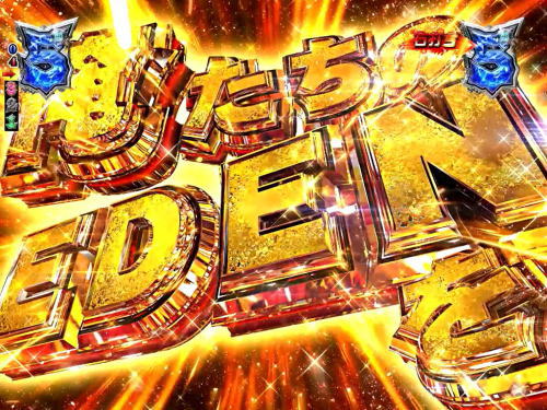 パチンコP ROAD TO EDENの画像