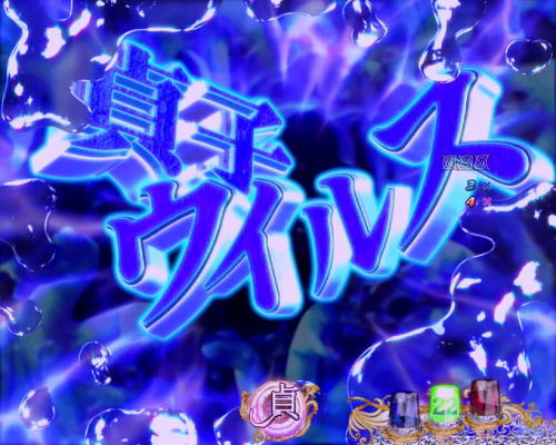 パチンコ　P貞子3D2～呪われた12時間～の貞ビジョン　青