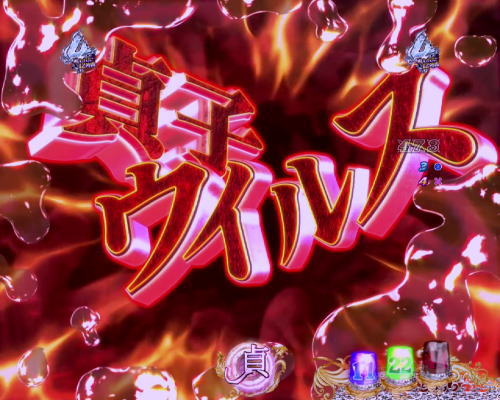 パチンコ　P貞子3D2～呪われた12時間～の貞ビジョン　赤