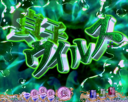 パチンコ　P貞子3D2～呪われた12時間～の貞ビジョン　緑