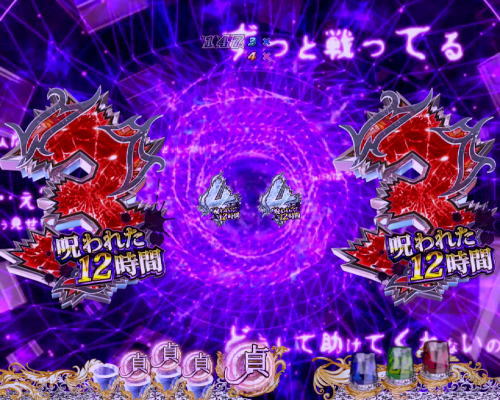 パチンコP貞子3D2～呪われた12時間～の貞子の刻　進撃