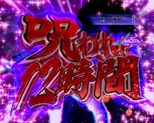 パチンコP貞子3D2～呪われた12時間～の呪われた12時間の画像