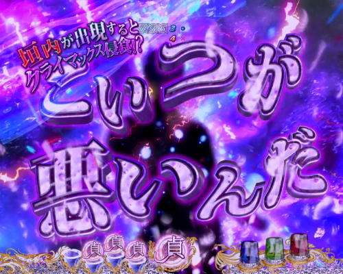 パチンコP貞子3D2～呪われた12時間～のクライマックスバトルチャレンジミッション