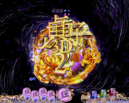 パチンコ　P貞子3D2～呪われた12時間～の金アイコン