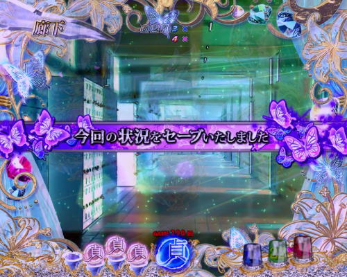 パチンコP貞子3D2～呪われた12時間～のセーブアンドロード