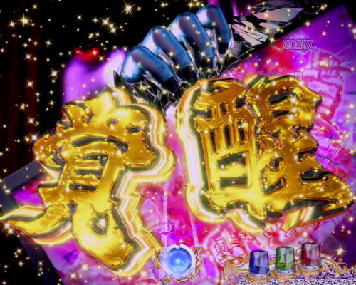 パチンコP貞子3D2～呪われた12時間～の貞文字群