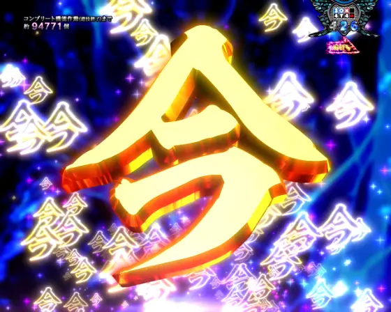 パチンコP貞子3D3の大当り中今文字