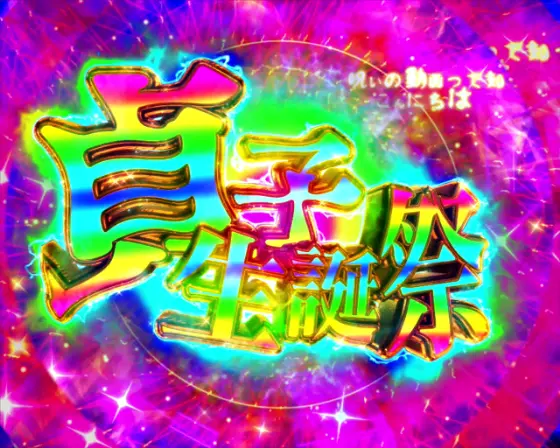 パチンコP貞子3D3の貞子生誕祭