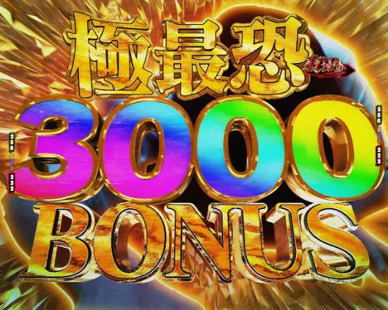 パチンコP貞子の極最恐BONUS画像