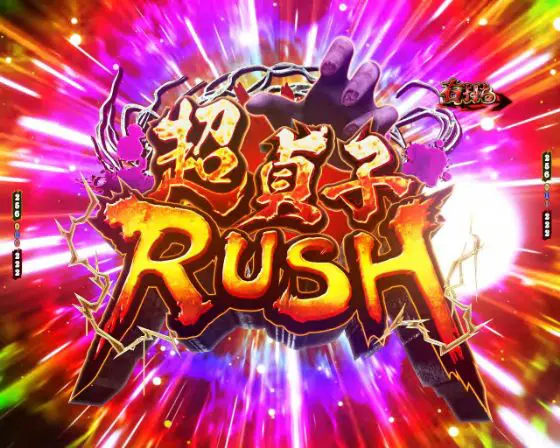 パチンコP貞子の超貞子RUSH画像
