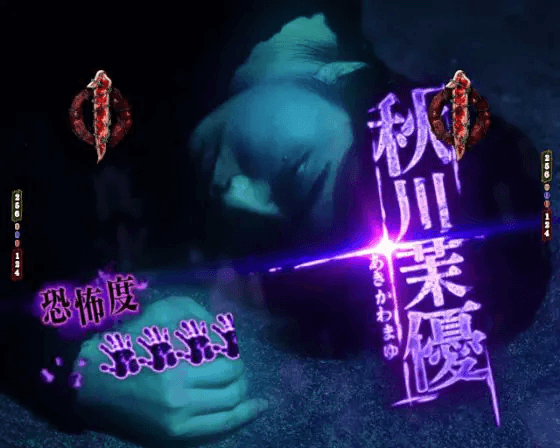 パチンコP貞子の秋川茉優リーチ画像