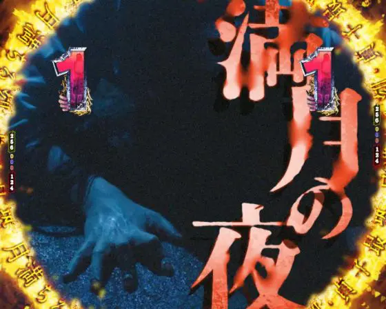 パチンコP貞子の満月リーチ画像