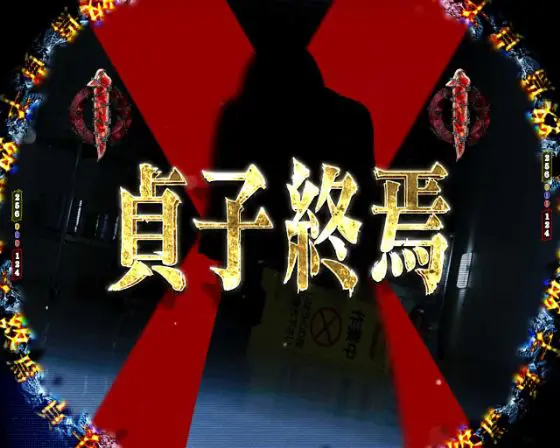 パチンコP貞子の貞子終焉リーチ画像