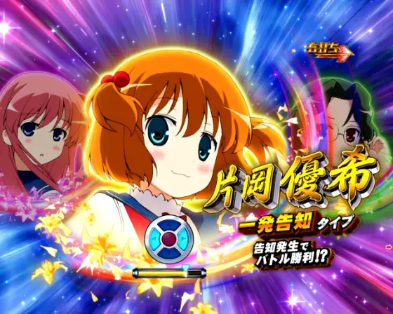 パチンコP咲-Saki-全国編 テンパイ即リーverの一発告知