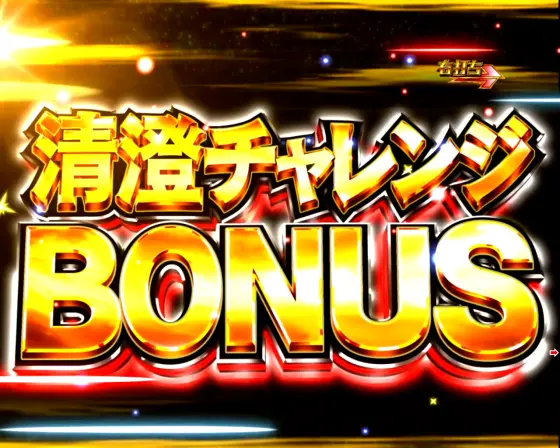 パチンコP咲-Saki-全国編 テンパイ即リーverのチャレンジボーナス