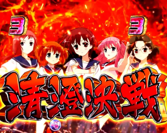 パチンコP咲-Saki-全国編の清澄決戦