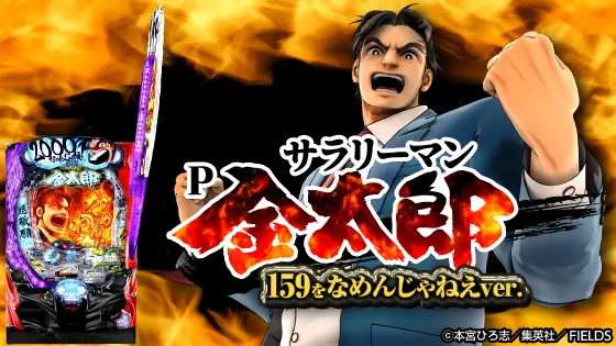 パチンコPサラリーマン金太郎 159をなめんじゃねぇver.の筐体キャラ画像