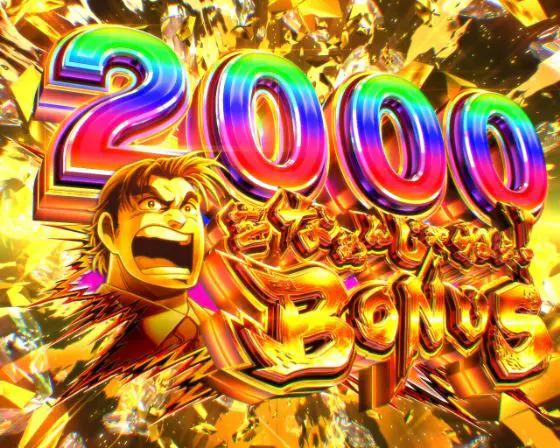 パチンコPサラリーマン金太郎 159をなめんじゃねぇver.の2000をなめんじゃねぇ！BONUS画像
