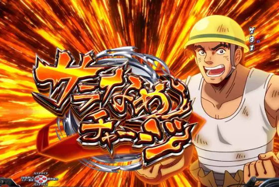 パチンコPサラリーマン金太郎 159をなめんじゃねぇver.の気合が違うんじゃい！ニッカポッカで穴掘り予告画像