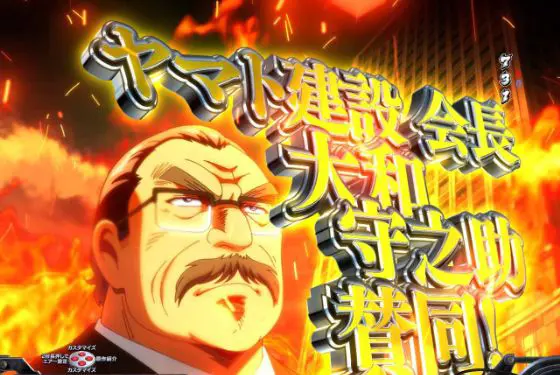 パチンコPサラリーマン金太郎 159をなめんじゃねぇver.の金太郎コネクションイベント画像