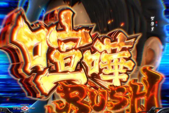 パチンコPサラリーマン金太郎 159をなめんじゃねぇver.の喧嘩RUSH画像