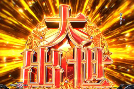 パチンコPサラリーマン金太郎 159をなめんじゃねぇver.の大出世モード予告画像