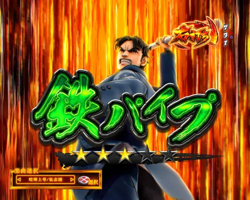 パチンコPサラリーマン金太郎の攻撃パターン:鉄パイプ