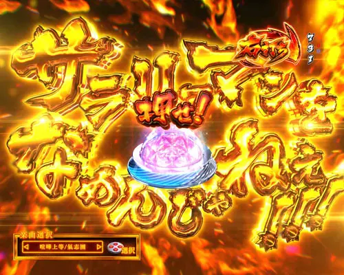 パチンコPサラリーマン金太郎の1VS1バトル当落ボタン予告:Wスピニングフラッシュ