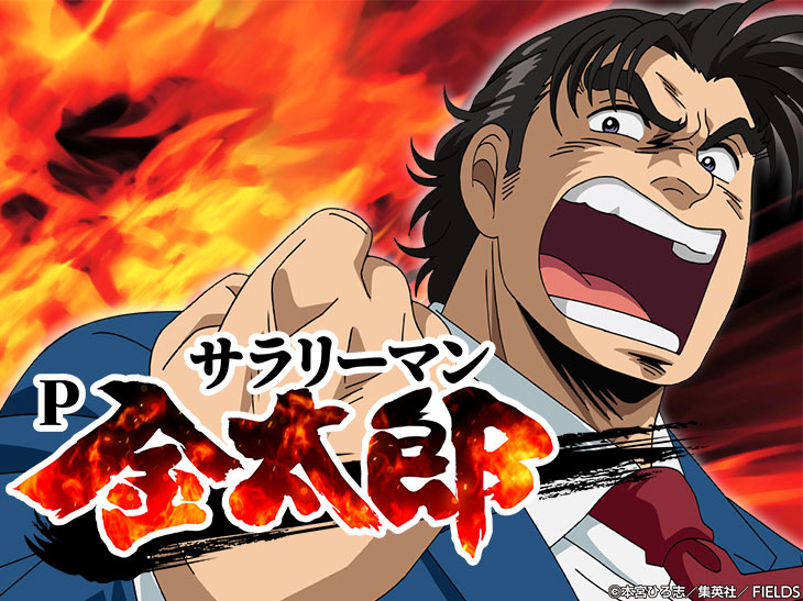 パチンコPサラリーマン金太郎のトップ画像