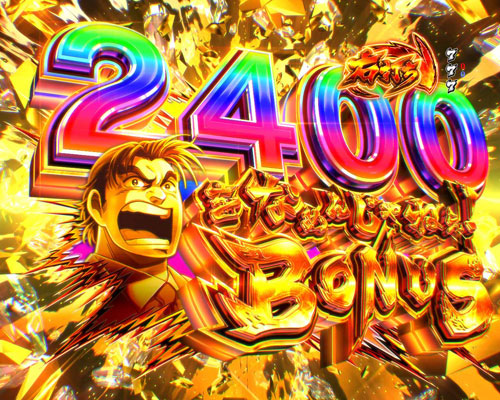 パチンコPサラリーマン金太郎の2400をなめんじゃねぇ！BONUS