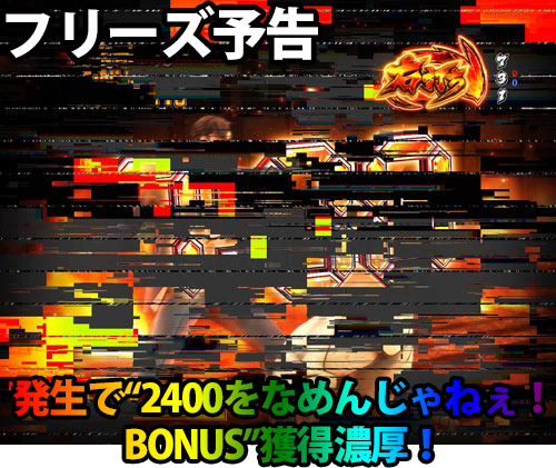 パチンコPサラリーマン金太郎のフリーズ予告