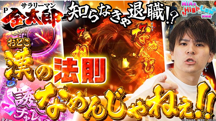 パチンコPサラリーマン金太郎の実戦動画