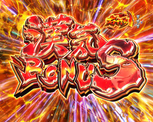 パチンコPサラリーマン金太郎の漢気BONUS