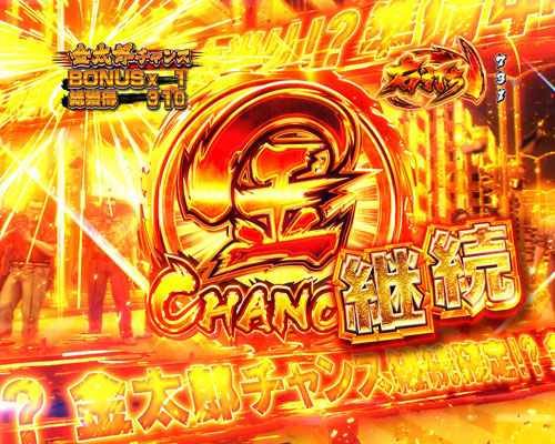 パチンコPサラリーマン金太郎の金太郎CHANCE継続確定!?