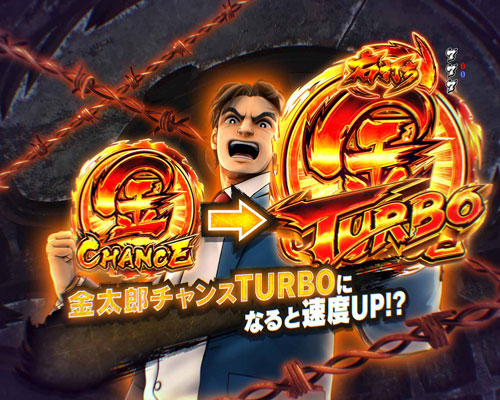 パチンコPサラリーマン金太郎の金太郎CHANCE TURBO