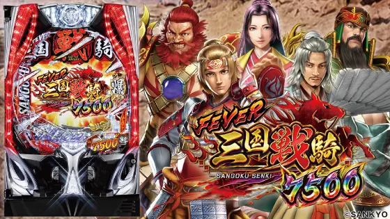 パチンコPフィーバー三国戦騎7500の筐体画像