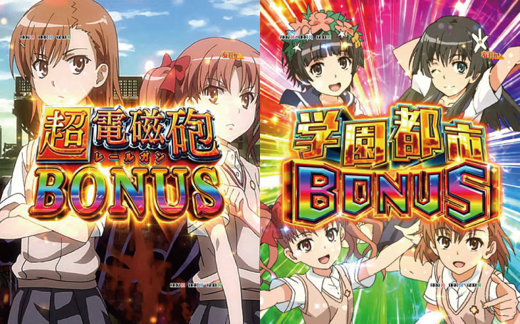 パチンコPとある科学の超電磁砲の超電磁砲BONUS/学園都市BONUS