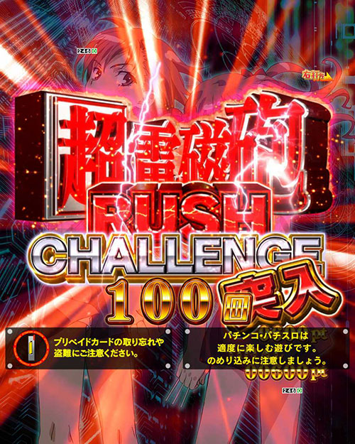 パチンコPとある科学の超電磁砲の超電磁砲RUSH CHALLENGE