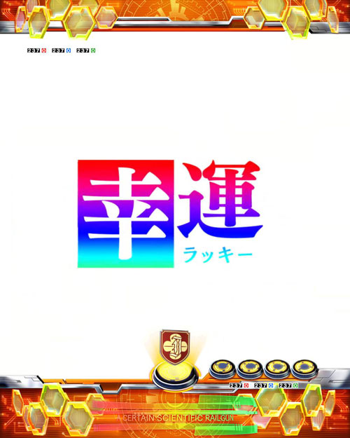 パチンコ機種名のホワイトアウト文字予告:プレミア(幸運)