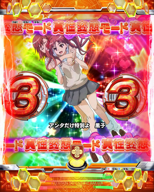 パチンコ機種名の真性変態モード:プレミア(図柄テンパイ時)