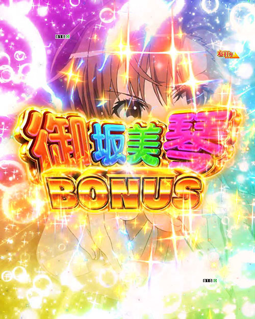 パチンコPとある科学の超電磁砲の御坂美琴BONUS