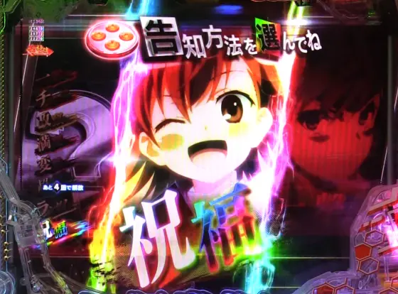 パチンコPとある科学の超電磁砲2のBONUS昇格演出【祝福】画像