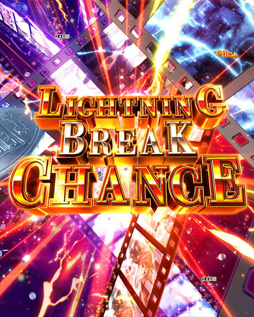パチンコPとある科学の超電磁砲 最強御坂ver.のLIGHTNING BREAK CHANCE
