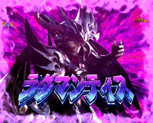 パチンコP聖闘士星矢 超流星LIGHTのラダマンティス