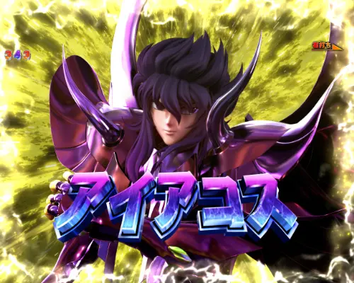 パチンコP聖闘士星矢 超流星LIGHTのアイアコス