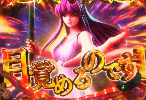 パチンコP聖闘士星矢 超流星LIGHTのアテナ出現
