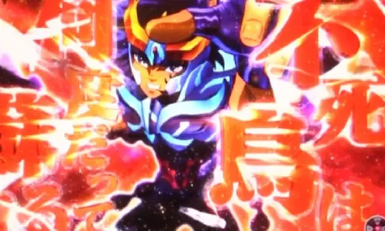 パチンコP聖闘士星矢 超流星LIGHTの青銅シルエット予告赤文字