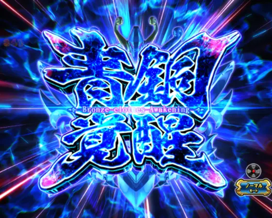 パチンコP聖闘士星矢 超流星LIGHTのゾーン演出青銅覚醒ZONE