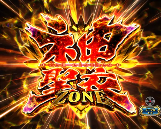パチンコP聖闘士星矢 超流星LIGHTのゾーン演出神聖衣ZONE