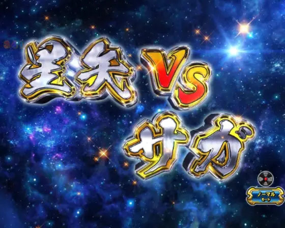 パチンコP聖闘士星矢 超流星LIGHTの次回予告サガ
